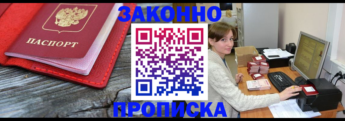 прописка для работы в Волжском